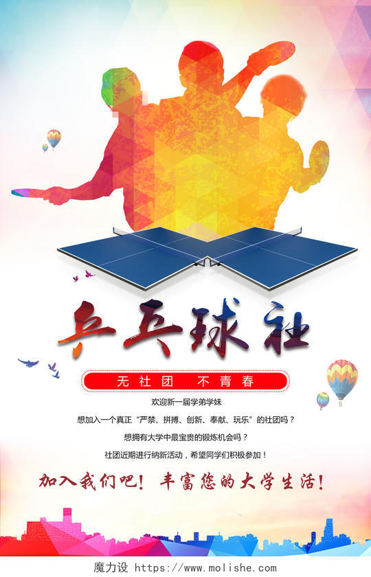 炫彩乒乓球社纳新海报